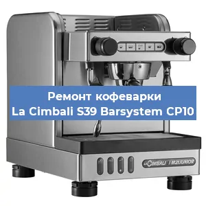 Ремонт заварочного блока на кофемашине La Cimbali S39 Barsystem CP10 в Новосибирске